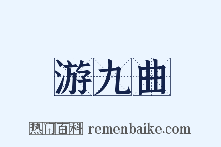 游九曲是什么意思的图片